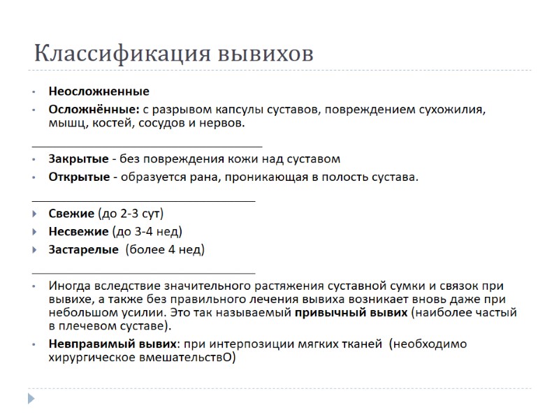 Классификация вывихов Неосложненные  Осложнённые: с разрывом капсулы суставов, повреждением сухожилия, мышц, костей, сосудов